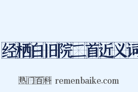经栖白旧院二首近义词是什么意思的图片